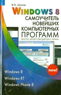 Виктор Шитов: Windows 8. Самоучитель новейших компьютерных программ
