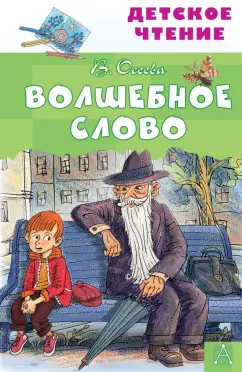Валентина Осеева: Волшебное слово