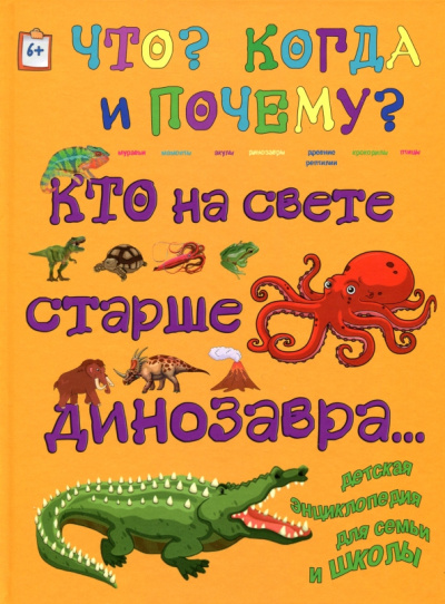 Евстигнеев, Ященко: Кто на свете старше динозавра... или Почему киты живут в воде, а слоны на суше?