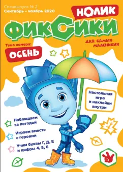 Чунаева, Мурашева, Каримова: Журнал "Фиксики" спецвыпуск "Нолик" №2 сентябрь-ноябрь 2020г.