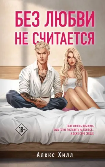 Хилл Алекс: Без любви не считается