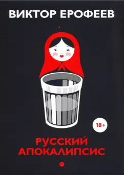 Виктор Ерофеев: Русский апокалипсис