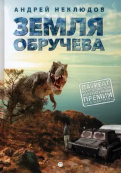 Андрей Неклюдов: Земля Обручева, ли невероятные приключения Димы Ручейникова