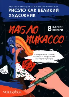 Евгения Ханоянц: Рисую как великий художник. Казимир Малевич и Пабло Пикассо. Раскраска по номерам