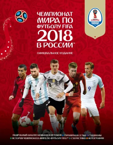 Кейр Рэднедж: Чемпионат мира FIFA 2018 в России. Официальное издание
