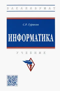 Сергей Гуриков: Информатика. Учебник