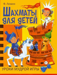 Франциско Лозано: Шахматы для детей. Уроки мудрой игры