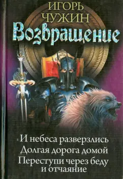 Игорь Чужин: Возвращение. И небеса разверзлись. Долгая дорога домой. Переступи через беду и отчаяние