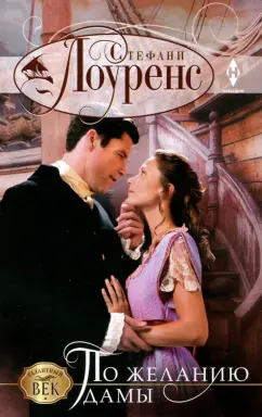Стефани Лоуренс: По желанию дамы