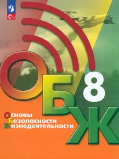 Хренников, Льняная, Гололобов: Основы безопасности жизнедеятельности. 8 класс. Учебник. ФГОС