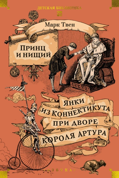 Твен М.:	Принц и нищий. Янки из Коннектикута при дворе короля Артура