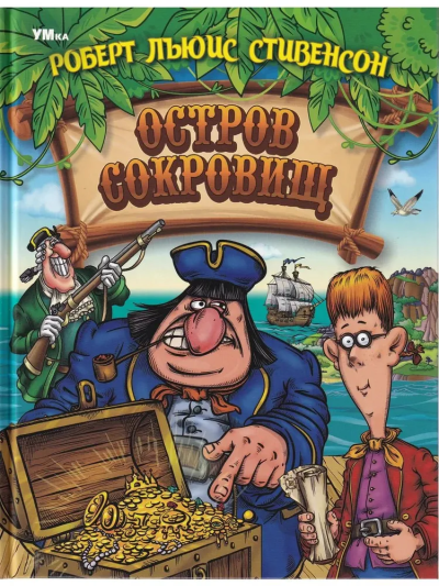 Стивенсон Роберт Льюис: Остров Cокровищ.  Любимая классика. 197х255 мм. 7БЦ. 304 стр. Умка