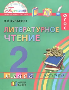 Ольга Кубасова: Литературное чтение. 2 класс. Учебное пособие. В 3-х частях. Часть 3. ФГОС