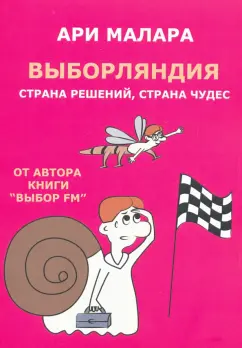 Ари Малара: Выборляндия. Страна решений, страна чудес