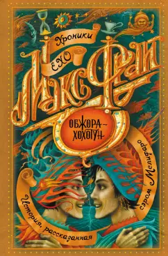 Макс Фрай: Обжора-хохотун
