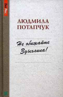 Людмила Потапчук: Не обижайте Здыхлика