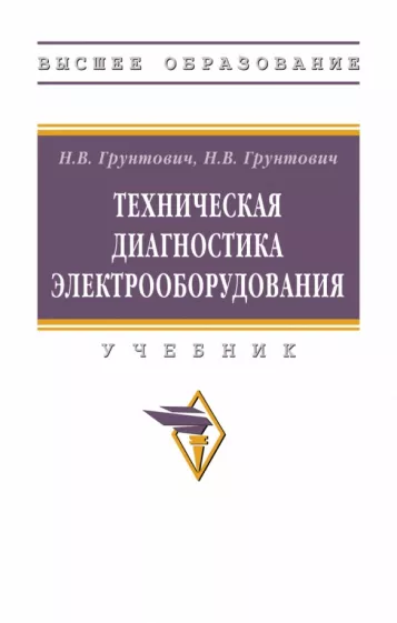 Грунтович, Грунтович: Техническая диагностика электрооборудования