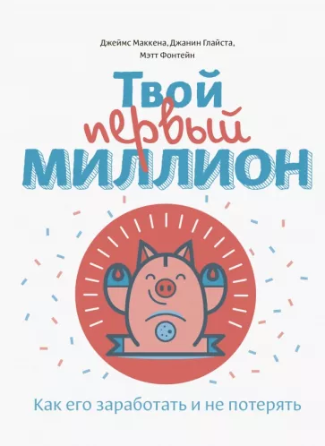 Маккена, Глайста, Фонтейн: Твой первый миллион. Как его заработать и не потерять
