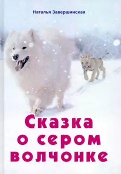 Наталья Завершинская: Сказка о сером волчонке