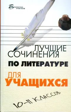 Юрий Мельников: Лучшие сочинения по литературе для учащихся 10-11 классов