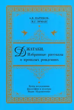Парибок, Эрман: Джатаки. Избранные рассказы о прошлых рождениях