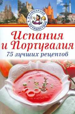 Хуан Эрнандес: Испания и Португалия. 75 лучших рецептов