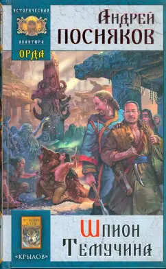 Андрей Посняков: Орда-2. Шпион Темучина