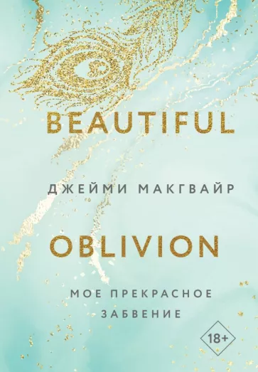 Джейми Макгвайр: Мое прекрасное забвение