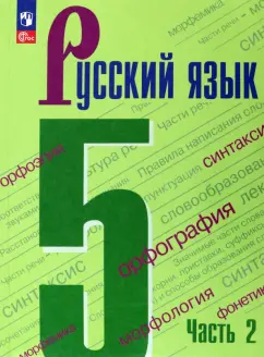 Ладыженская, Тростенцова, Баранов: Русский язык. 5 класс. Учебник. В 2-х частях. ФГОС