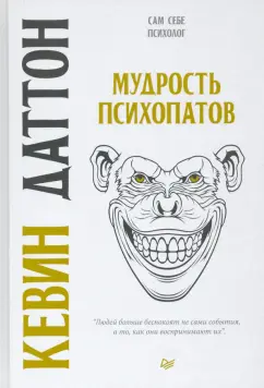 Кевин Даттон: Мудрость психопатов