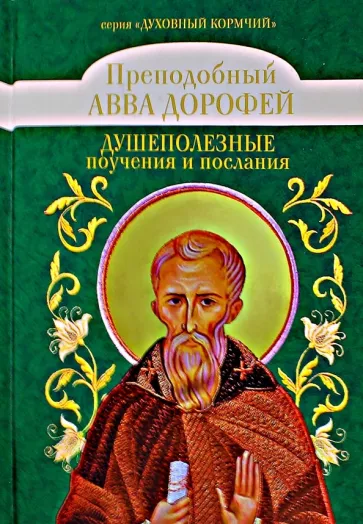 Авва Преподобный: Душеполезные поучения и послания с присовокуплением вопросов  его и ответов на оные
