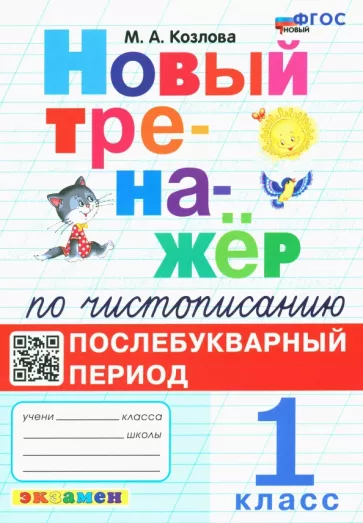 Маргарита Козлова: Чистописание. 1 класс. Послебукварный период. Новый тренажер. ФГОС