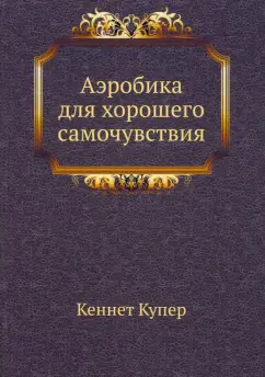 Кеннет Купер: Аэробика для хорошего самочувствия