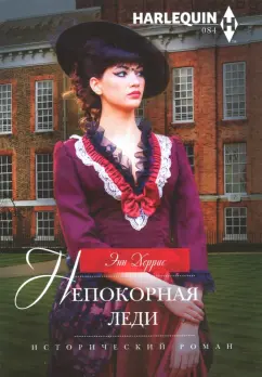 Энн Херрис: Непокорная леди