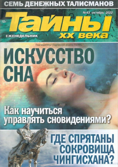 Тайны ХХ века