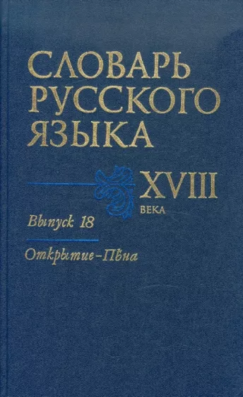 Словарь русского языка XVIII века. Выпуск 18. Открытие - Пена