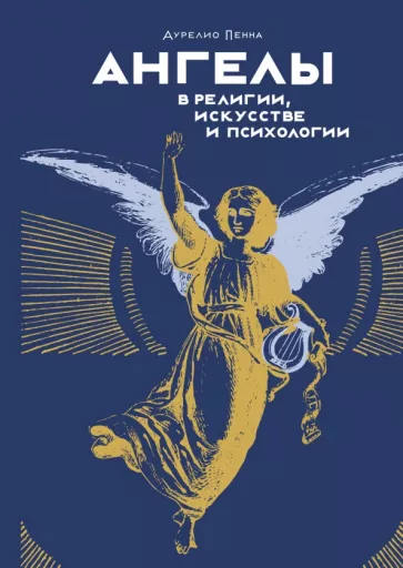 Аурелио Пенна: Ангелы в религии, искусстве и психологии