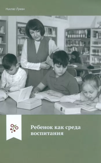 Никлас Луман: Ребенок как среда воспитания