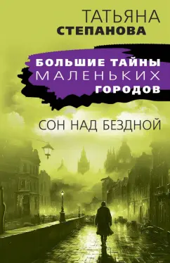 Татьяна Степанова: Сон над бездной