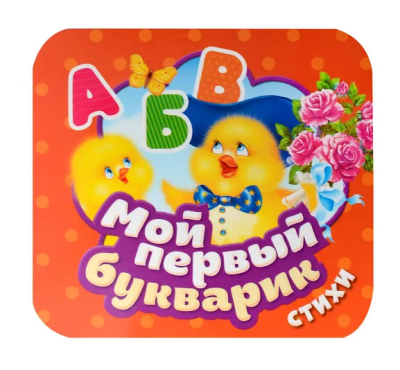 Грозовский  Михаил Леонидович: Мой первый букварик. Стихи (Гармошки)