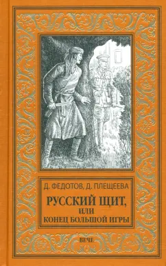 Федотов, Плещеева: Русский щит, или Конец Большой игры