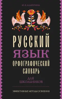 Юлия Алабугина: Русский язык. Орфографический словарь для школьников