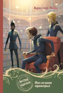 Кристоф Мори: Матье Идальф:  Последняя проверка