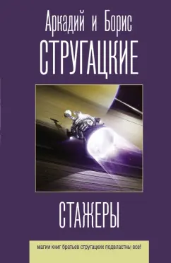 Стругацкий, Стругацкий: Стажеры
