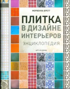 Морвенна Бретт: Плитка в дизайне интерьеров. Энциклопедия