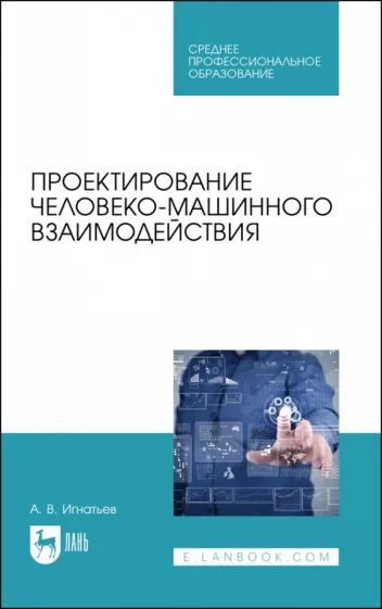 Александр Игнатьев: Проектирование человеко-машинного взаимодействия. Учебное пособие для СПО