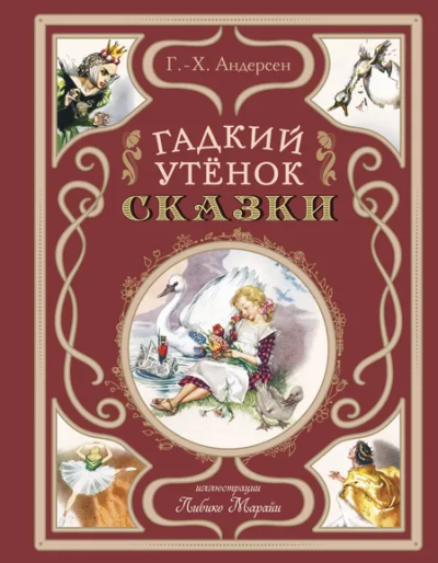 Андерсен Ганс Христиан: Гадкий утенок. Сказки (ил. Л. Марайя)