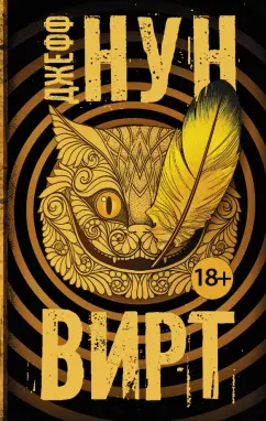 Джефф Нун: Вирт