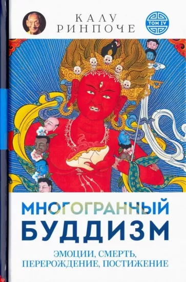 Калу Ринпоче: Многогранный буддизм. Эмоции, смерть, перерождение, постижение