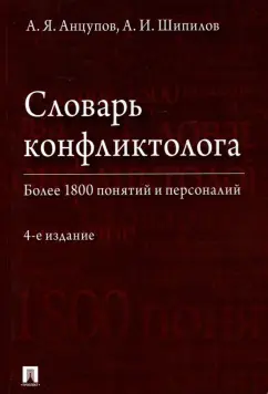 Анцупов, Шипилов: Словарь конфликтолога